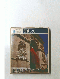 世界の旅 9 フランス