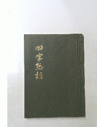 四字熟語