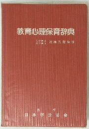 教育心理保育辞典