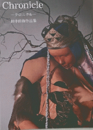 Chronicle　田中佐弥作品集