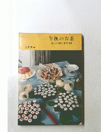 午後のお茶 招くときの献立と作り方150種