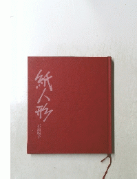 紙人形
