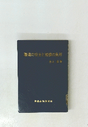 職場の安全と補償の急所