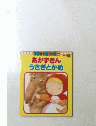 あかずきん　うさぎとかめ