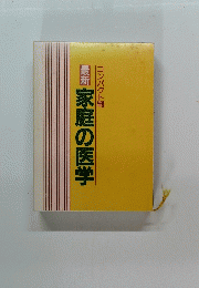 最新家庭の医学