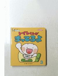 トイレくんがまっこるよ3