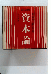 資本論　普及版