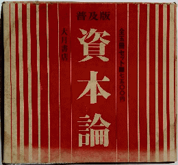 資本論