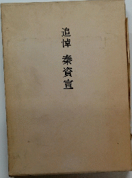 追悼　秦資宣