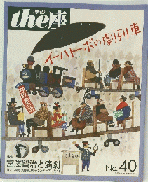 the座　No.40