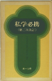 私学必携 《第三次改訂》