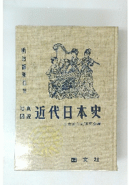 近代日本史