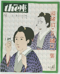 the座　頭痛肩こり樋口一葉　No. 41　桜 夏子さんへの手紙