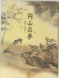 円山応挙