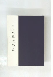 三十六歌仙色令