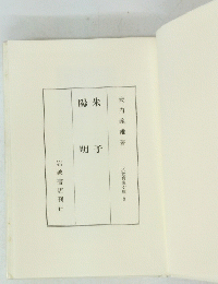 陽朱明子　大教育家文庫 3