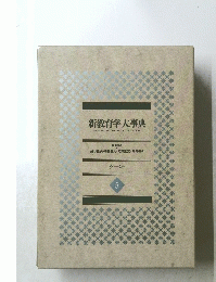 新教育学大事典3