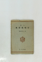 新訂 地球物理学
