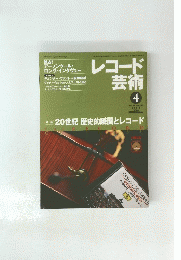 レコード芸術　2000年4月号