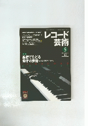 レコード芸術 Vol.49 No.596 2000年5月号