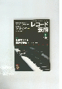 レコード芸術 Vol.49 No.596 2000年5月号