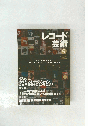 レコード芸術　2007年9月　Vol.49 No.600