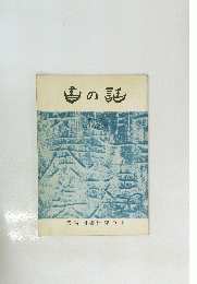 書の話　第三巻