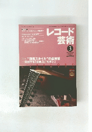 レコード 芸術　2000年3月