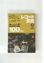 レコード芸術　2000年8月　Vol.49 No.599