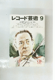 レコード芸術　1998年9月号