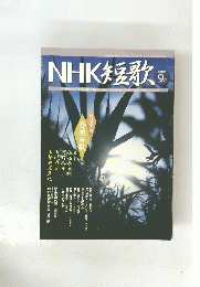 NHK短歌　2006年9月