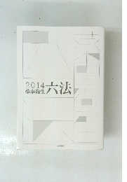 2014　薬事衛生　六法