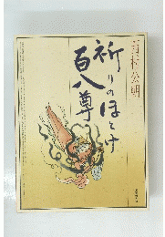 祈りのほとけ百八尊