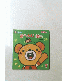 おへんじはい 7