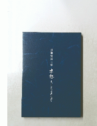 書簡集第二集　忠怒