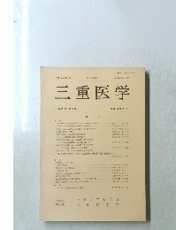 三重医学　1976年9月号　Vol. 20, No. 2