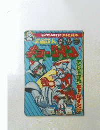 ひかりのくなテレビ絵本 宇宙鉄人キョーダイン 1