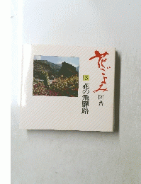 5 花の飛騨路