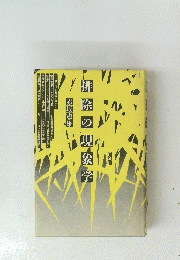排除の現象学