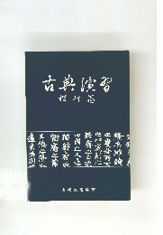 古典演習　