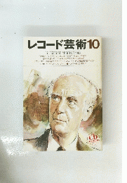 レコード芸術10　1998年