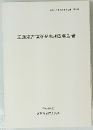 立道東古墳群発掘調査報告書　平成4年度