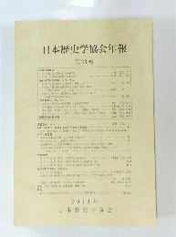 日本歴史学協会年報 第29号　2014年