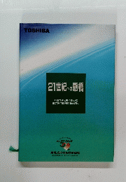 21世紀への懸橋お　客さまと共に歩んだ東芝医用機器開発の歴史