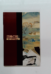 四季の雅　富士美術館名品展