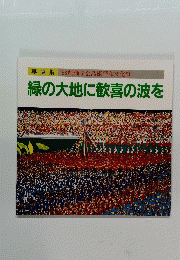 写真集 '83創価学会島根平和文化祭 緑の大地に歓喜の波を