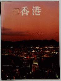 香港