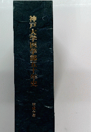 神戸大学医学部五十年史 1994年