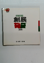 第40回記念 創展 2006