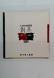 第35回記念展　創展　2001